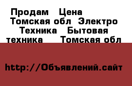 Продам › Цена ­ 2 000 - Томская обл. Электро-Техника » Бытовая техника   . Томская обл.